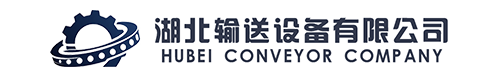 湖北皮带输送设备有限公司